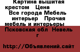 Картина вышитая крестом › Цена ­ 30 000 - Все города Мебель, интерьер » Прочая мебель и интерьеры   . Псковская обл.,Невель г.